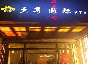 盖州哪个KTV真空陪酒妹子服务好-至尊国际KTV消费价格服务点评