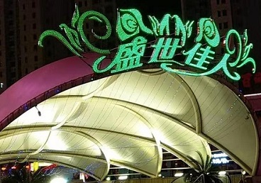 盖州那个真空ktv陪酒玩的开-英皇国际KTV消费价格点评